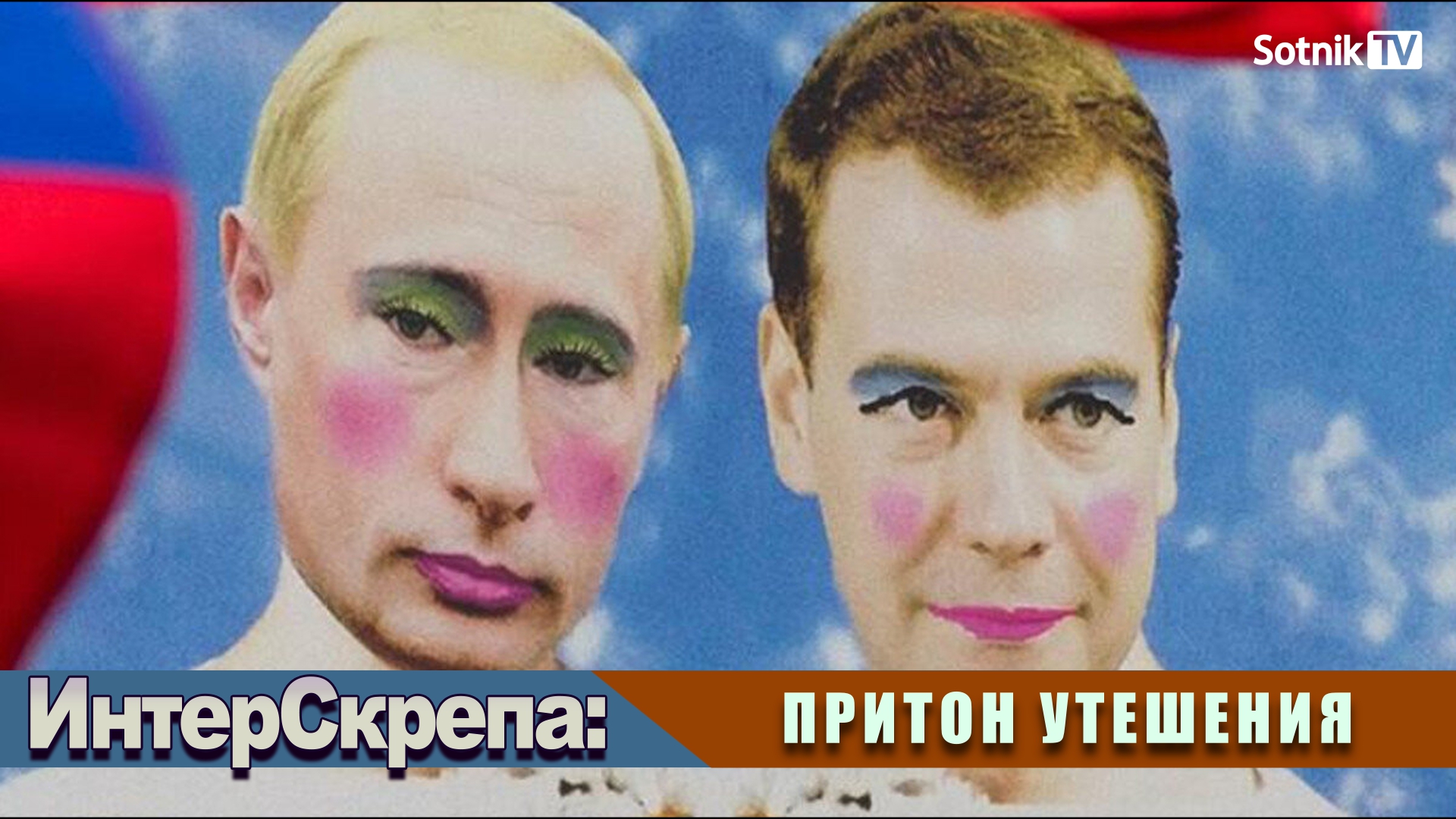ИНТЕРСКРЕПА: ПРИТОН УТЕШЕНИЯ